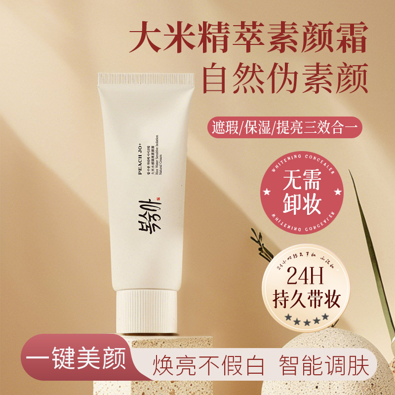 PEACHJO大米水感隔离素颜霜