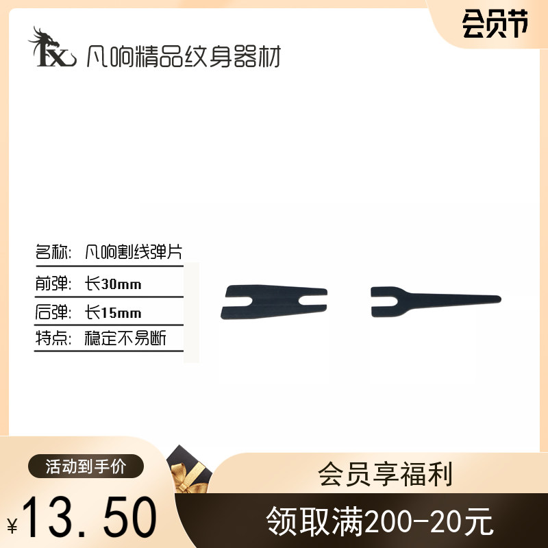 凡响纹身机专用 割线机弹片 割化妆/美容工具