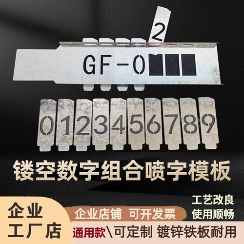 插卡式数字喷号模板铁板镂空模具
