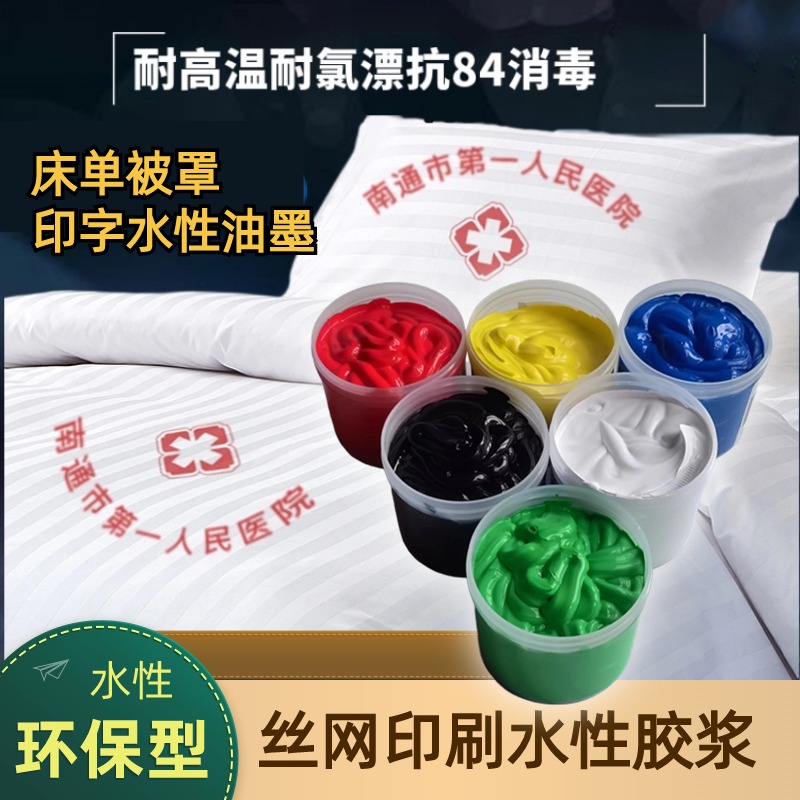 床单被罩丝网印花弹性色浆尼龙胶浆服装无纺布料丝网印刷水性油墨