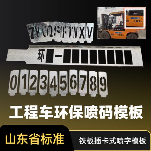 插卡式工程车环保喷码铁镂空模板