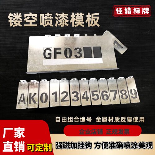 磁吸数字喷号模板铁板镂空模具