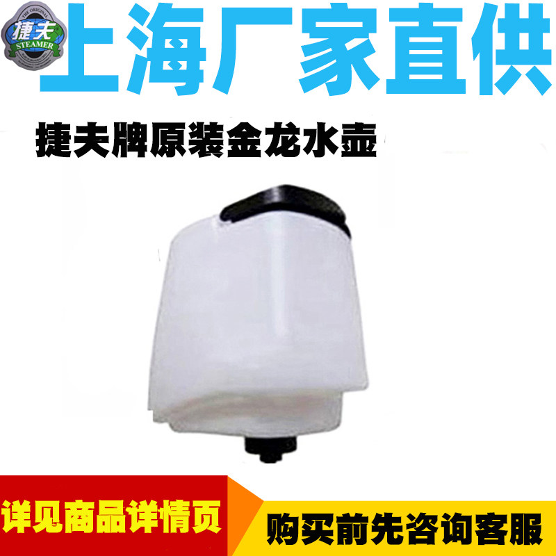 挂烫机配件正品捷夫配件厂家原装J-3水桶水壶捷夫蒸汽配件