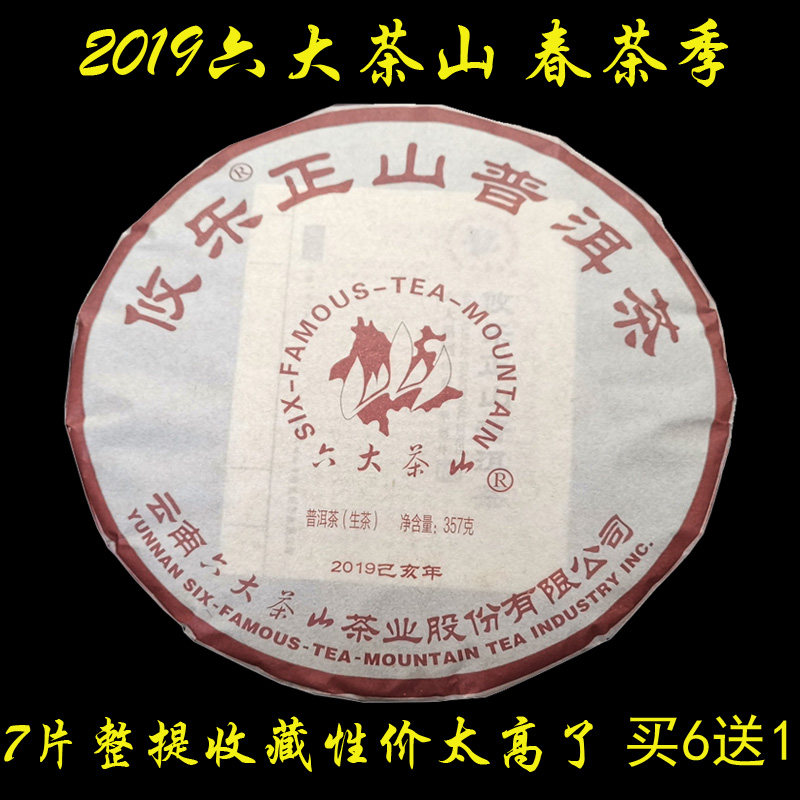 六大茶山2019年云南普洱茶