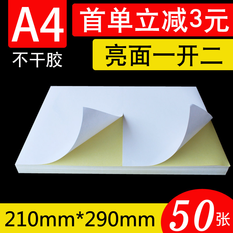 A4不干胶打印纸标签贴纸空白打印纸激光喷墨打印贴纸亮面二等份