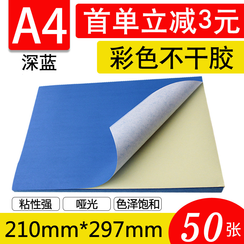 A4彩色深蓝色不干胶打印纸彩色不干胶打印标签纸激光喷墨打印贴纸