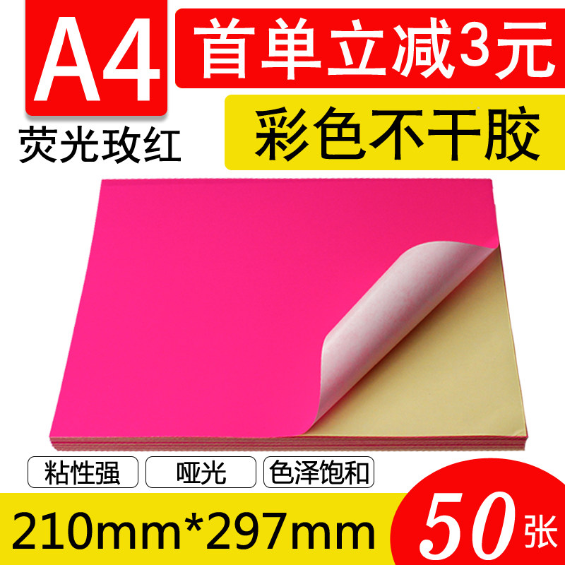 A4荧光玫红色彩色不干胶 空白打印纸亚面不干胶纸贴纸粘性好