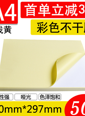 A4彩色浅黄色不干胶打印纸彩色不干胶打印标签纸激光喷墨打印贴纸