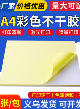 A4彩色浅黄不干胶打印纸标签背胶贴纸激光喷墨批发浅黄色14色可选