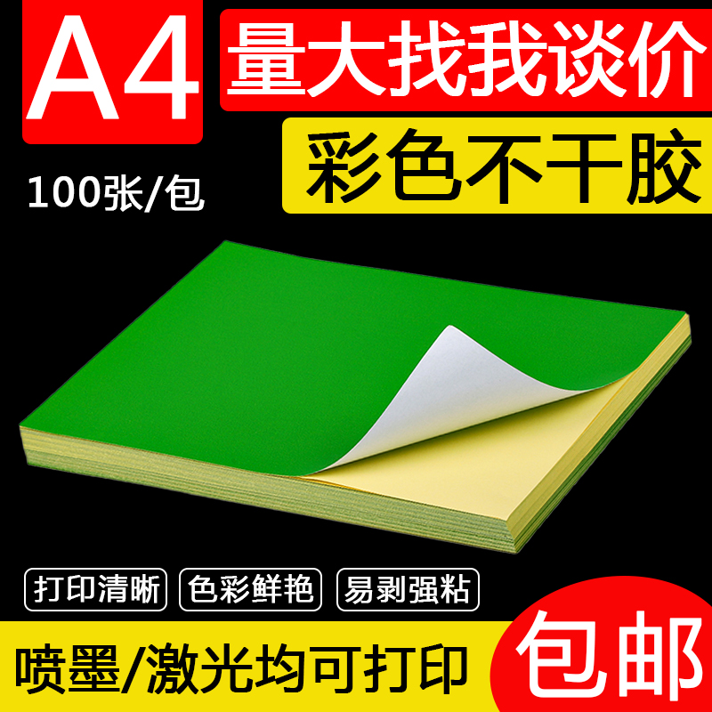 a4绿色不干胶打印纸标签贴纸深绿