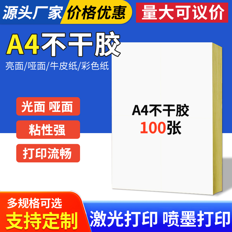 a4不干胶打印纸牛皮纸a5光面哑面背胶自粘100张方格空白激光喷墨