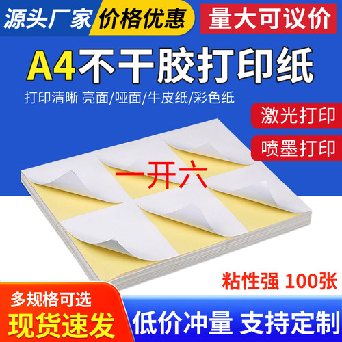 A4不干胶标签打印纸210*297*100张*6格空白内切割激光喷墨亮面