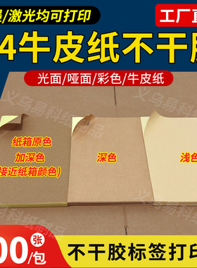 深浅牛皮纸不干胶纸箱色a4粘贴纸喷墨激光打印210mm*297mm*100张