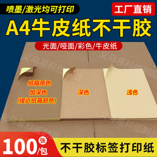 深浅牛皮纸不干胶纸箱色a4粘贴纸喷墨激光打印210mm 100张 297mm