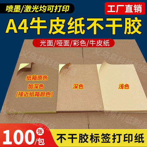 深浅牛皮纸a4黏贴喷墨激光打印