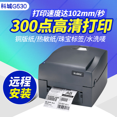 科诚G530条码打印机G500U热转印碳带服装吊牌珠宝超市商标条码机