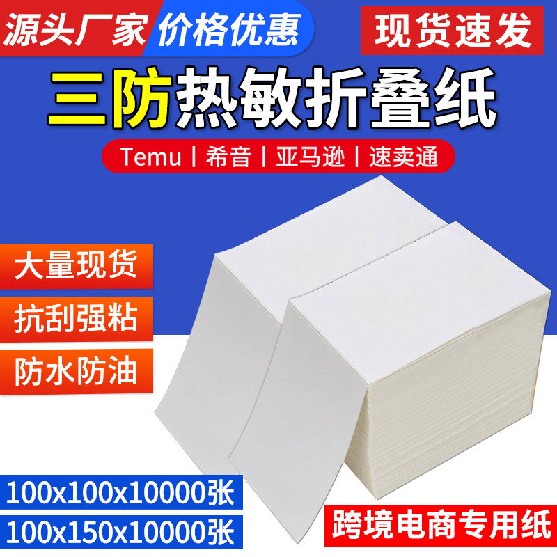 e邮宝三防热敏标签纸速卖通跨境国际快递物流 100 100*150 打印机