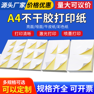 A4不干胶标签打印纸210*290*100张*2-4-6-8格内切割激光喷墨亮面