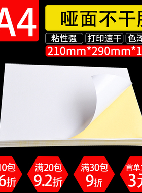 A4亚面不干胶打印纸喷墨书写空白标签纸背胶纸粘贴纸100张/包亚面