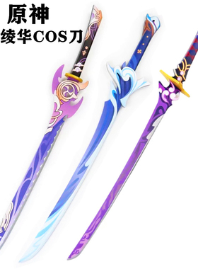 元神COSPLAY 刀剑道具模型兵器雾切之回光神里绫华专用雾切竹木刀