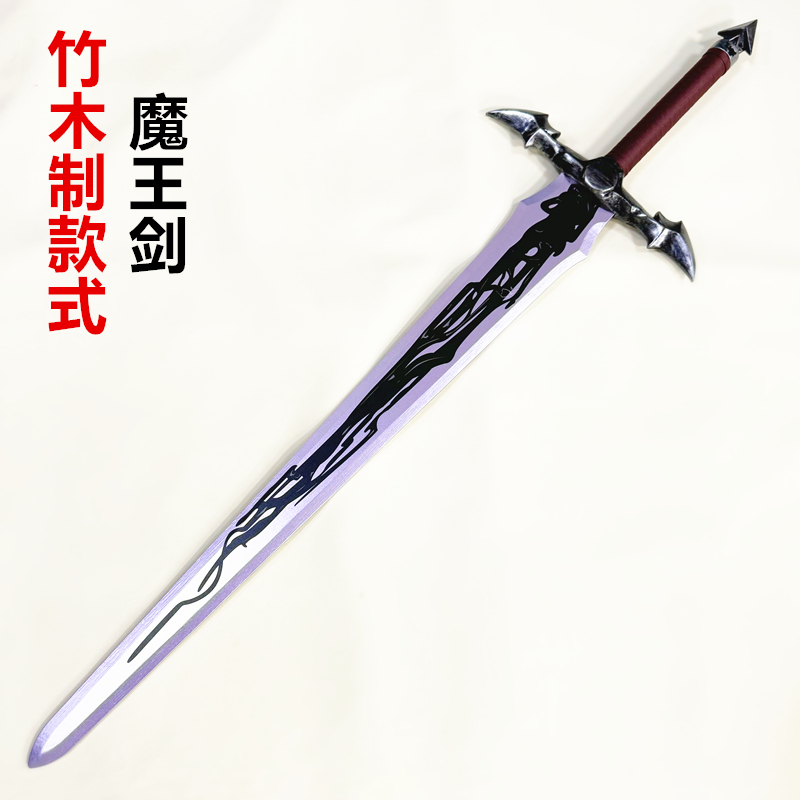 魔王剑毒牙骑士杀手竹木制武器