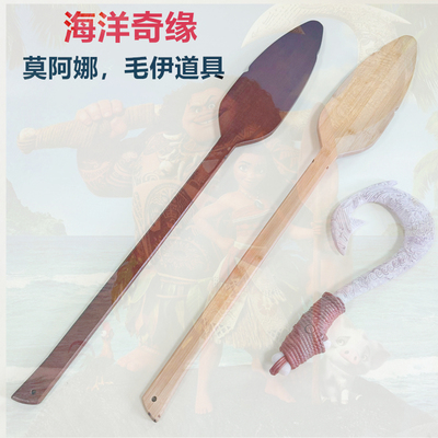 毛伊莫阿娜鱼钩刀船桨道具