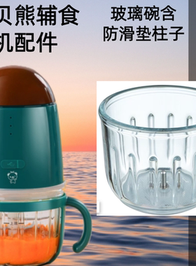 小贝熊辅食机玻璃碗杯盖全钢12刀