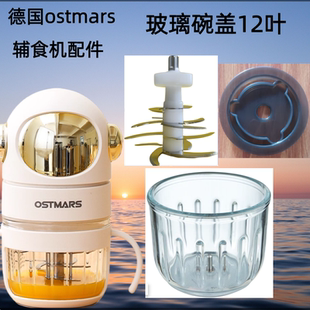 德国OSTMARS辅食机原厂配件玻璃碗盖杯料理搅搅拌机全钢12叶刀头