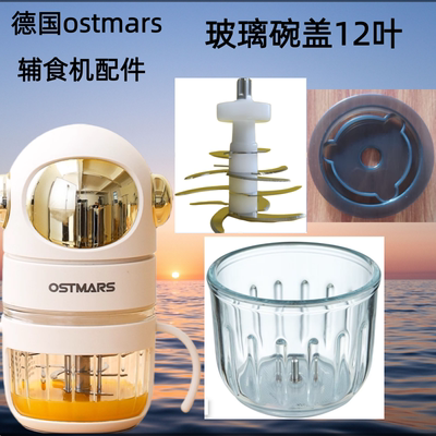 德国OSTMARS辅食机配件玻璃碗