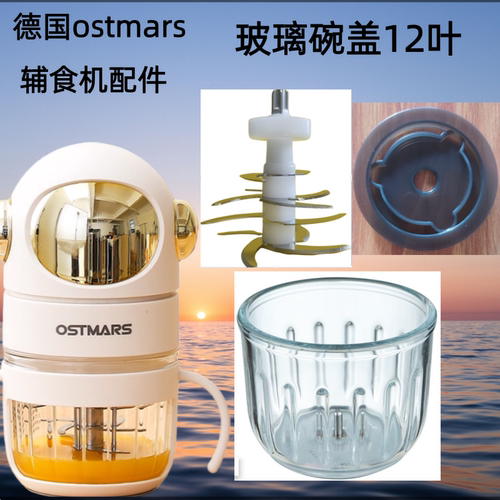 德国OSTMARS辅食机配件玻璃碗