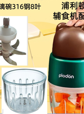 plodon浦利顿辅食机玻璃碗杯PLD-807搅拌研磨机全钢8叶12叶刀头