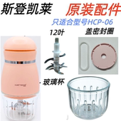 斯登凯莱HCP A6辅食机原装 配件玻璃碗杯盖防滑垫柱子12叶刀头8.5