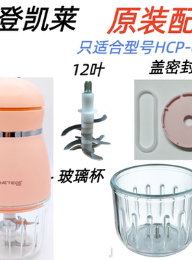 斯登凯莱HCP-A6辅食机原装配件玻璃碗杯盖防滑垫柱子12叶刀头8.5