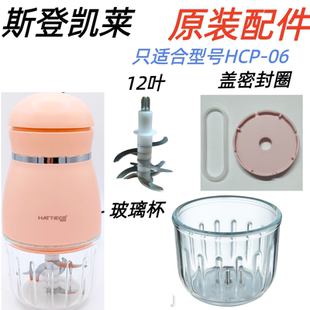 斯登凯莱HCP-A6辅食机原装配件玻璃碗杯盖防滑垫柱子12叶刀头8.5