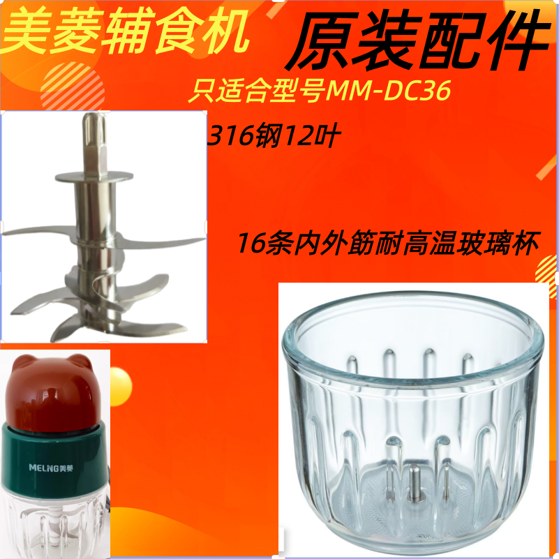 美菱辅食机 原装配件 型号MM-DC36 玻璃碗全钢12叶刀头防滑垫柱子