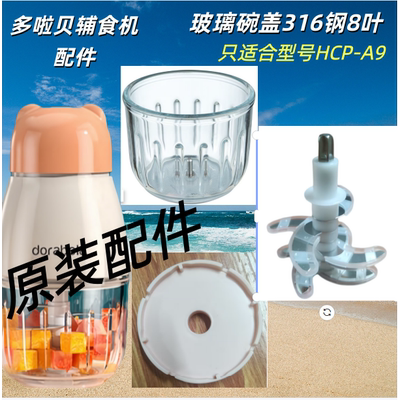 多啦贝辅食机原厂配件玻璃碗杯盖
