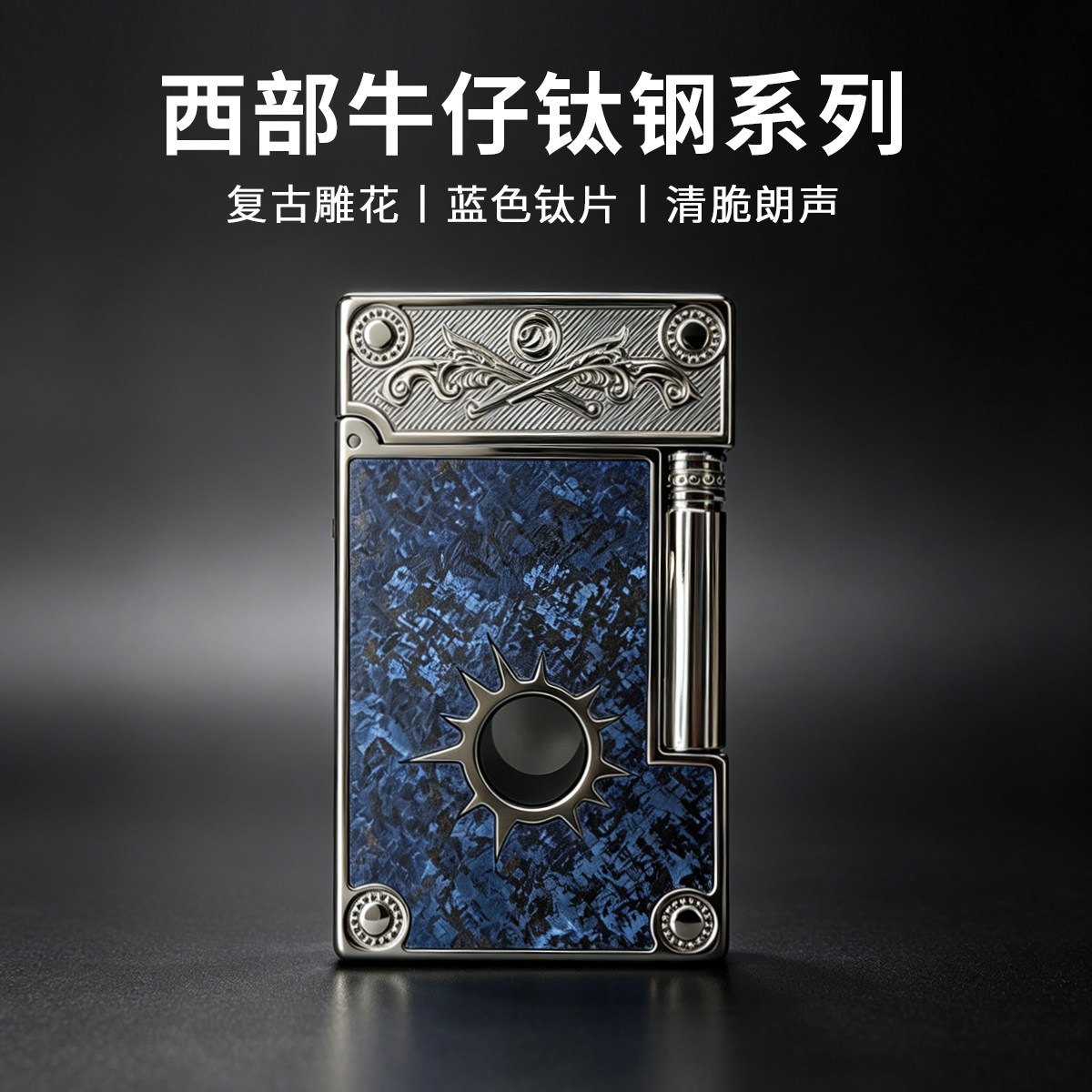 斯特腾西部牛仔钛钢朗声打火机