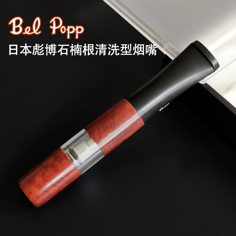 正品Bel Popp彪博手工石楠木循环过滤清洗型烟嘴2B送男士礼物