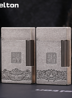 Stelton斯特腾朗声充气打火机侧滑精雕日进斗金创意个性高档送礼