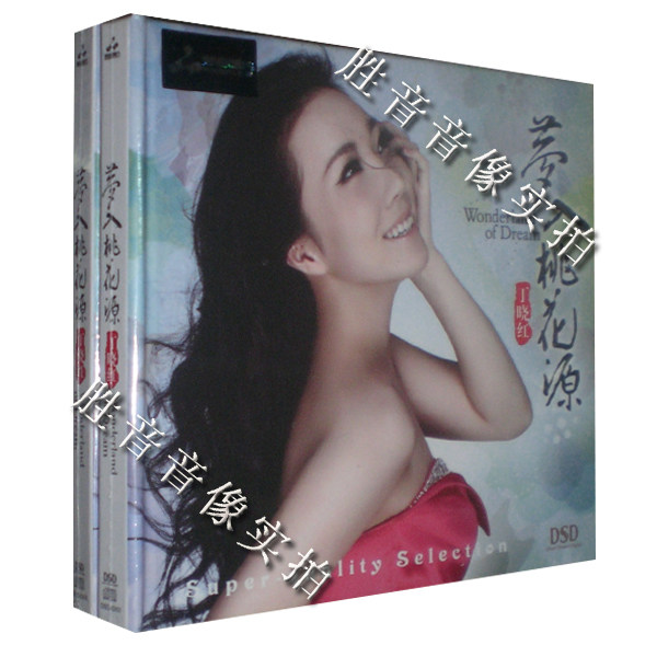 【正版发烧】妙音唱片 2013年新专辑 丁晓红 梦入桃花源 dsd 1cd