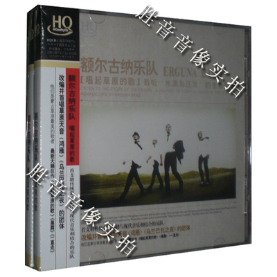 星文唱片蒙古草原歌者 额尔古纳乐队 唱起草原的歌 高品质HQCD1CD