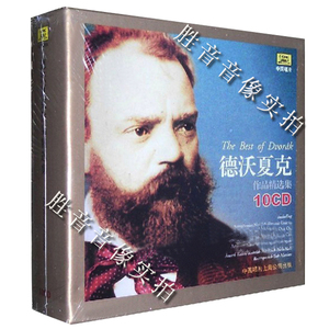 [原装正版]中国唱片 古典大师音乐系列 德沃夏克作品精选集 10CD