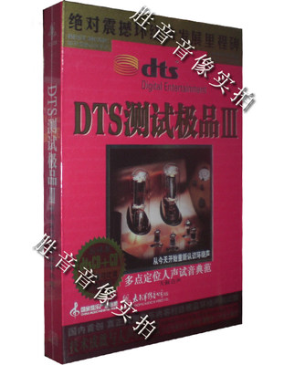 太平洋唱片 DTS测试精品3 多点定位人声试音典范 DTSCD+CD对比碟