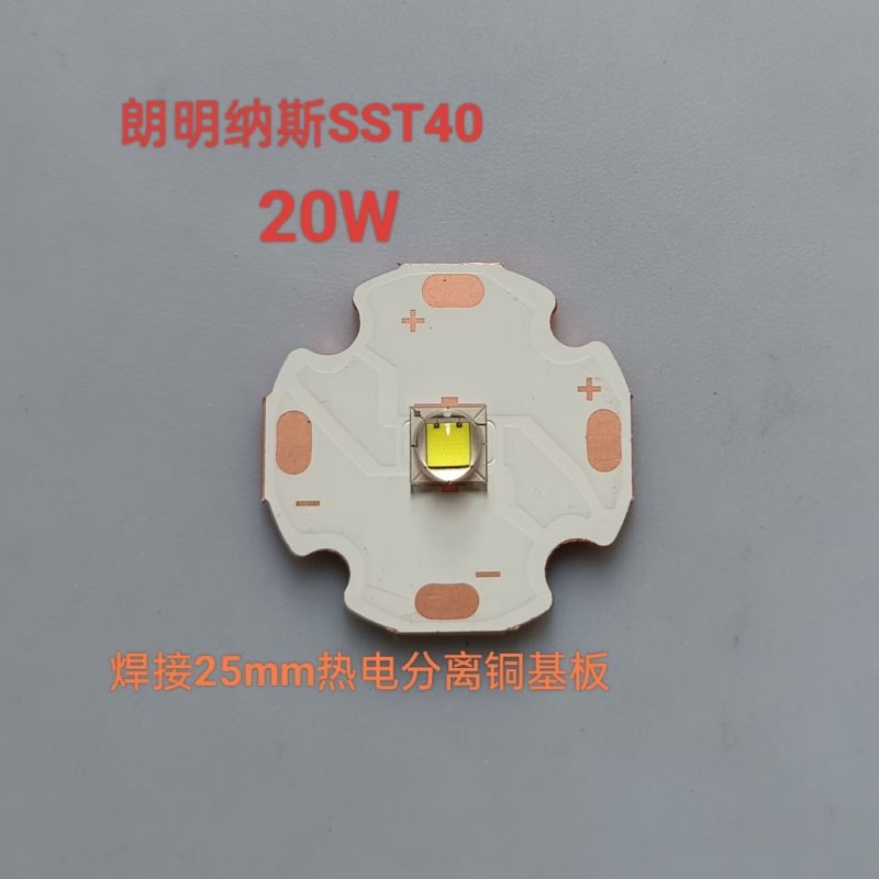 SST40 Luminus 朗明纳斯正白光20W5050大功率led灯珠焊25MM铜板