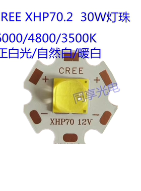 CREE XHP70二代白光灯 30W灯芯强光手电LED灯胆 带20MM铜基板12V