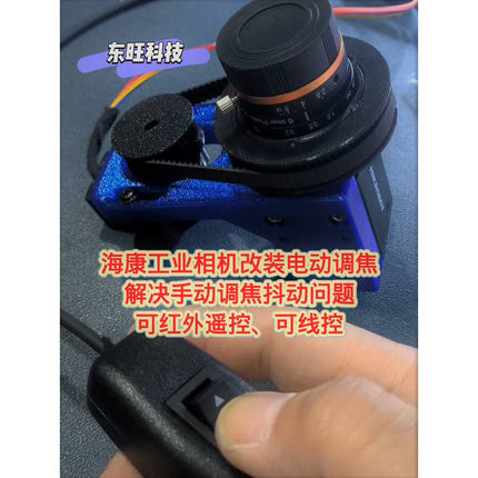 3D打印电调焦防抖改装 适配海康工业相机遥控调焦
