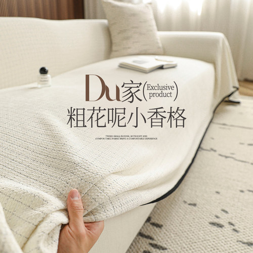 匠心工艺经典流传小香风沙发盖巾
