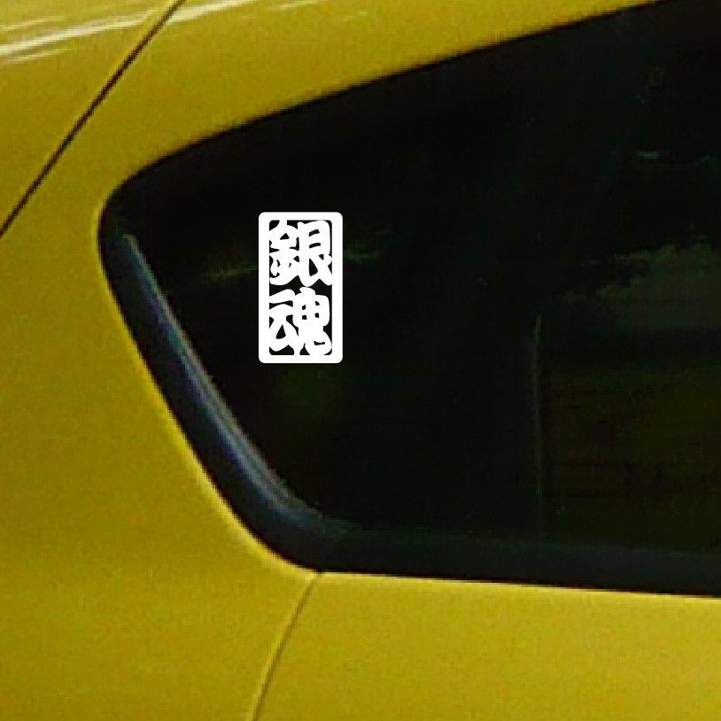 牛牛潮贴 贴画  贴花  汽车贴纸 银魂 机车电动车反光车贴