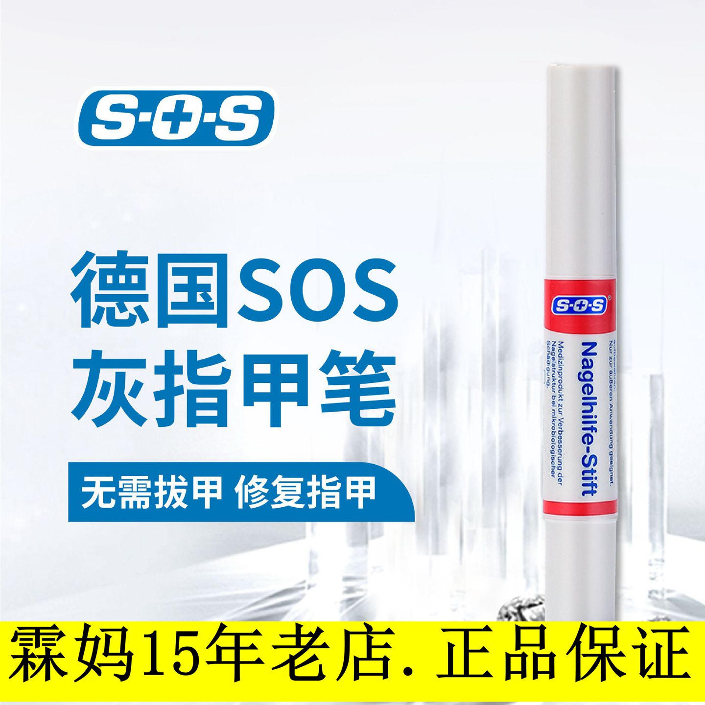 德国SOS灰指甲专用指甲笔式修复