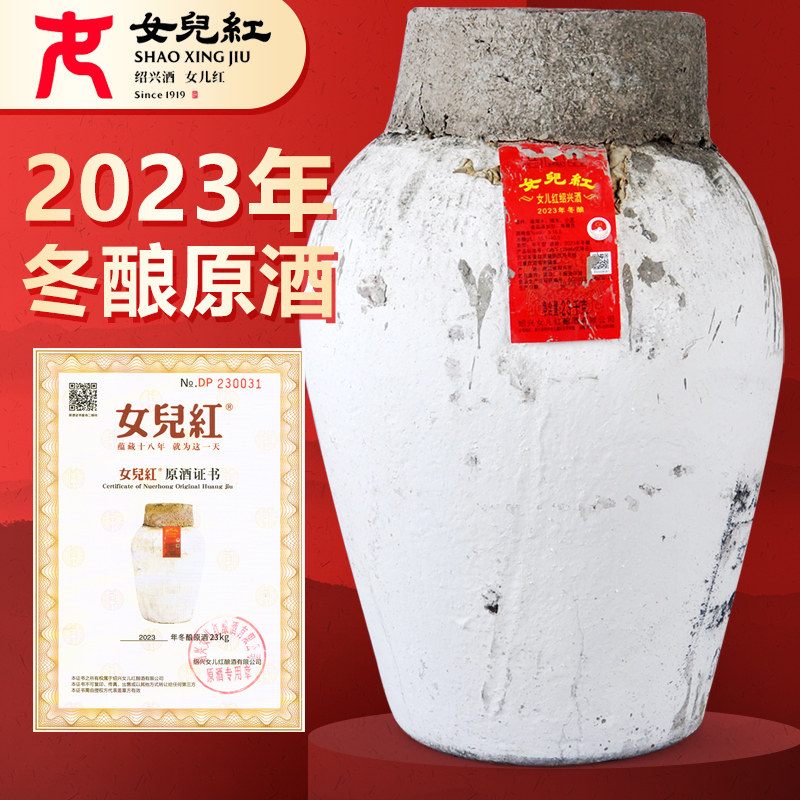 女儿红原浆黄酒绍兴黄酒2023年手工冬酿原酒坛装老酒46斤花雕酒